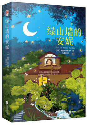 

绿山墙的安妮
