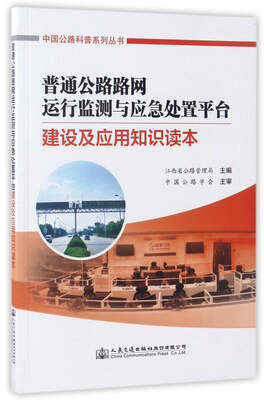 

普通公路路网运行监测与应急处置平台建设及应用知识读本/中国公路科普系列丛书