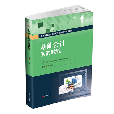 

基础会计实验教程