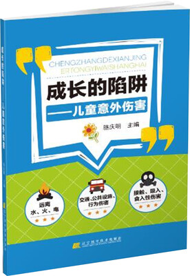 

成长的陷阱儿童意外伤害