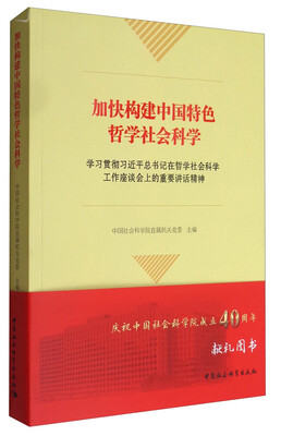 

加快构建中国特色哲学社会科学：学习贯彻习近平总书记在哲学社会科学工作座谈会上的重要讲话精神