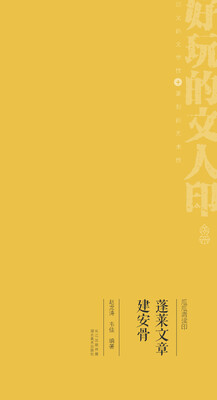 

瓜瓜斋读印 蓬莱文章建安骨