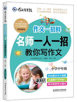 

作文一招鲜：名师一人一招教你写作文（小学中年级）