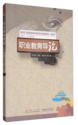 

教育部 财政部高等学校特色专业教材建设·教与学：职业教育导论