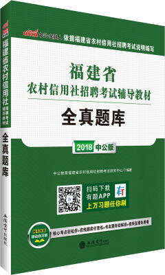 

中公版·2018福建省农村信用社招聘考试辅导教材：全真题库