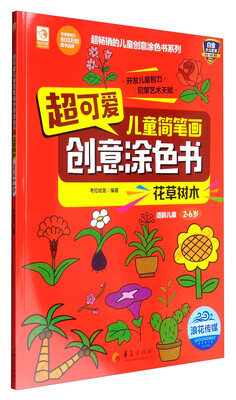 

超可爱儿童简笔画创意涂色书花草树木