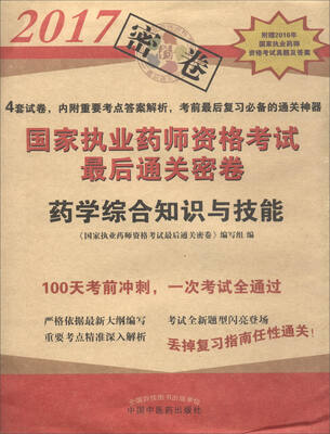 

2017年国家执业药师资格考试最后通关密卷：药学综合知识与技能