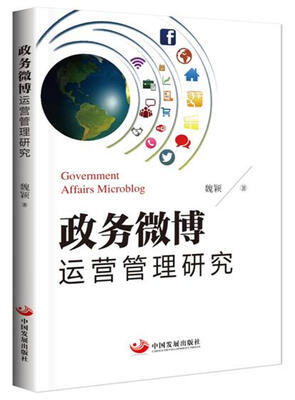 

政务微博运营管理研究