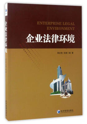 

企业法律环境