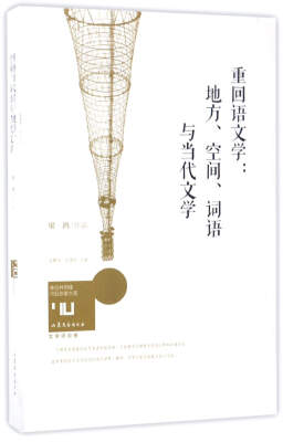 

重回语文学：地方、空间、词语与当代文学/身份共同体70后作家大系