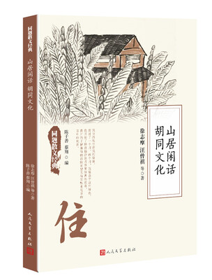 

同题散文经典：山居闲话 胡同文化