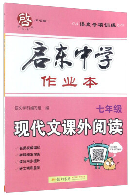 

启东中学作业本：现代文课外阅读（七年级 语文专项训练）