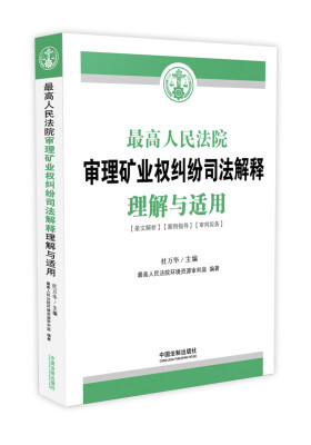 

最高人民法院审理矿业权纠纷司法解释理解与适用