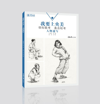 

我要上央美.人物速写