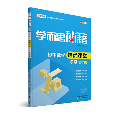 

学而思 2017年新版学而思秘籍·初中数学培优课堂练习 七年级 初一