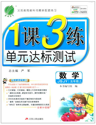 

春雨教育·2017秋1课3练 五年级 数学 (上) 苏教版 JSJY