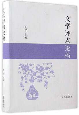 

文学评点论稿
