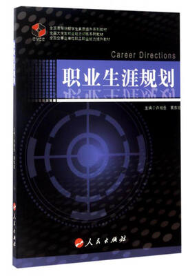 

职业生涯规划/全国高等院校学生素质提升系列教材，全国大学生就业能力训练系列教材