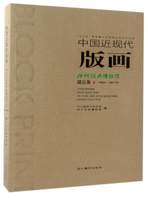 

中国近现代版画：神州版画博物馆（藏品集4 1962-1967年）