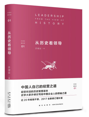 

许倬云看历史01从历史看领导