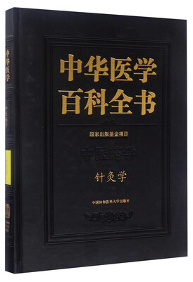 

中华医学百科全书-针灸学