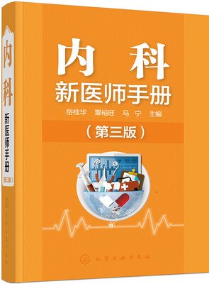 

内科新医师手册（第三版）