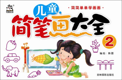 

儿童简笔画大全（2）