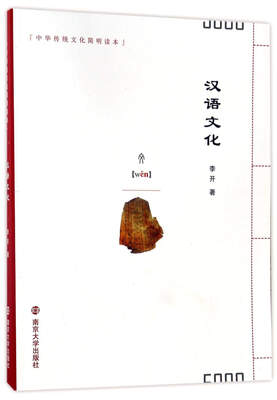 

汉语文化/中华传统文化简明读本