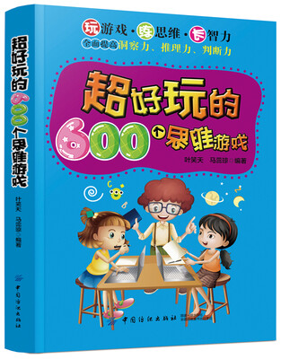 

超好玩的600个思维游戏