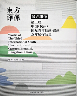 

东方印象第三届中国杭州国际青年插画·漫画双年展作品集