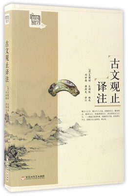

古文观止译注/国学基础读本