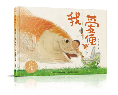 

张乐平绘本奖 我爱便便