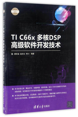 

电子设计与嵌入式开发实践丛书：TI C66x多核DSP高级软件开发技术