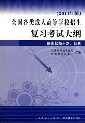 

2017年全国各类成人高等学校招生复习考试大纲：高中起点升本、专科（2011年版）