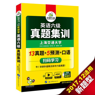 

英语六级真题集训 2017.12六级新题型 六级笔试+口语试卷 华研外语