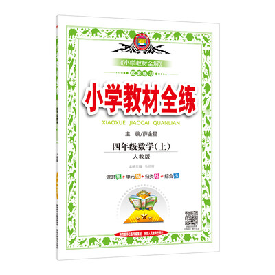 

小学教材全练 四年级数学上 人教版 2017秋