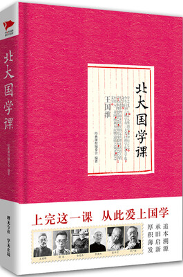 

北大国学课