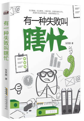 

有一种失败叫瞎忙