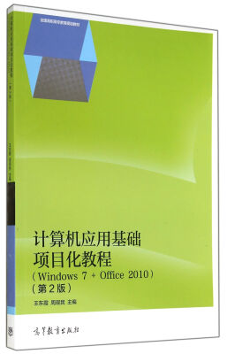 

计算机应用基础项目化教程：Windows7+Office（第2版）/2010全国高职高专教育规划教材