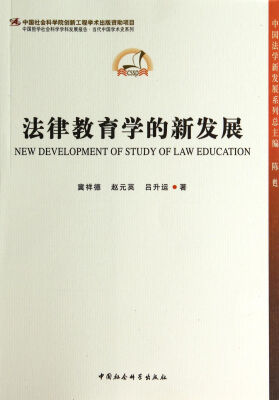 

法律教育学的新发展/中国法学新发展系列