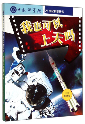 

我也可以上天吗/中国科学院·21世纪科普丛书