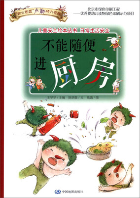 

儿童安全绘本丛书·日常生活安全篇：不能随便进厨房