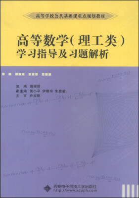 

高等数学（理工类）学习指导及习题解析/高等学校公共基础课重点规划教材