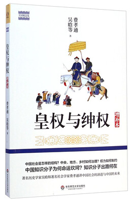 

吴晗精品集：皇权与绅权（增补本）