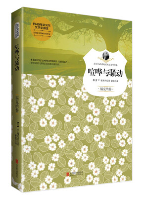 

喧哗与骚动（福克纳卷）/孩子们必读的诺贝尔文学经典