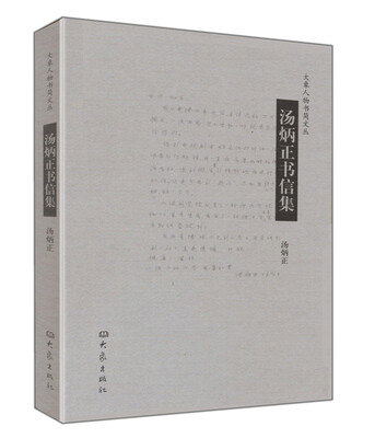 

汤炳正书信集