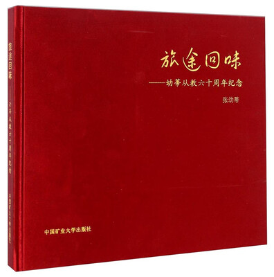 

旅途回味幼蒂从教六十周年纪念