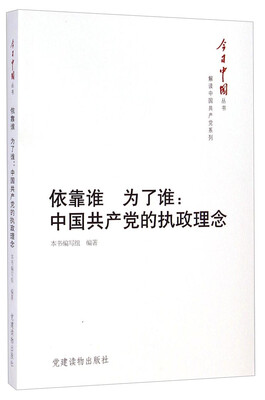 

今日中国丛书·解读中国共产党系列·依靠谁·为了谁：中国共产党的执政理念