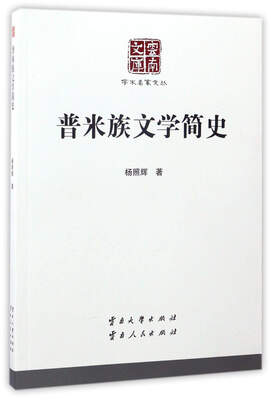 

普米族文学简史/云南文库·学术名家文丛