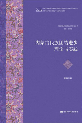 

内蒙古民族团结进步理论与实践